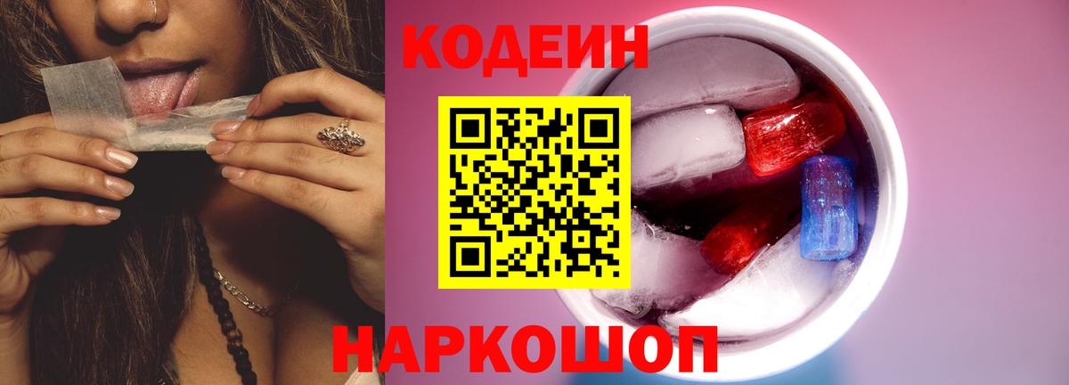 Киселёвск  Кодеиновый сироп Lean Purple Drank  Codein Purple Drank  Вход с VPN 